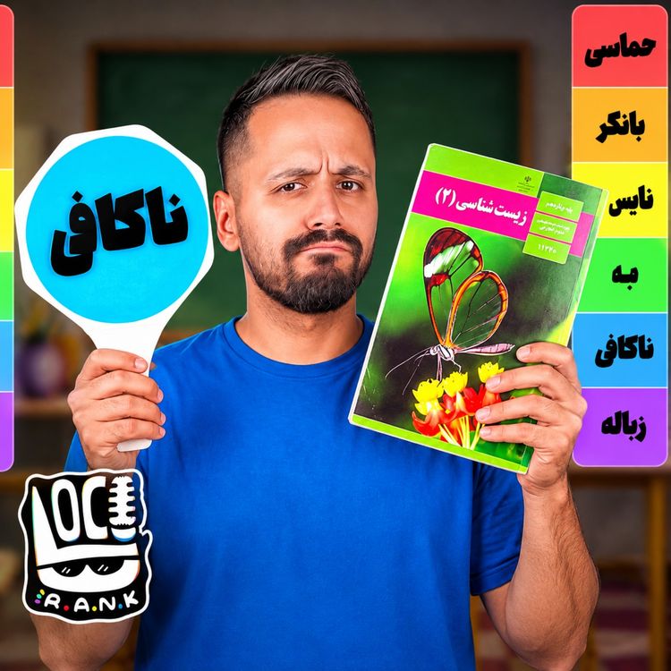 cover art for بهترین و بدترین زنگ مدرسه کدومه؟ 📚👀 | لوکورنک 01