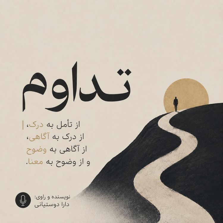 cover art for اپیزود دو | آنچه انباشته میشود