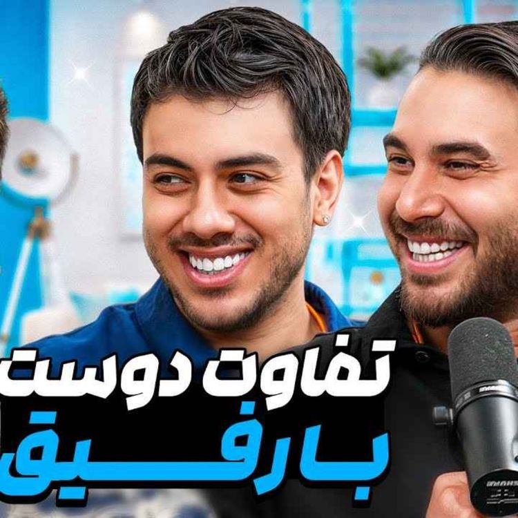 cover art for از رفاقت با اشکان تا فرق مشهد و تهران | یک به دو قسمت ۲