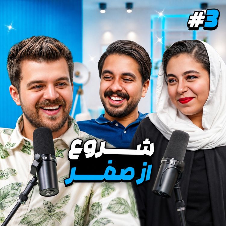 cover art for  دانشگاه تهران وقتمو تلف میکرد | یک به دو قسمت ۳