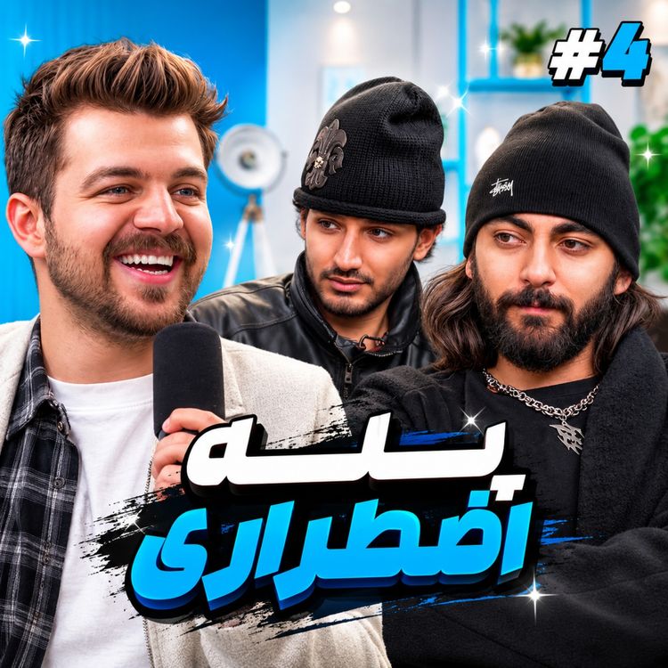 cover art for امین تیجی و نیمسکی - پله اضطراری رو دو ورژن مختلف پخش میکنیم| یک به دو قسمت ۴