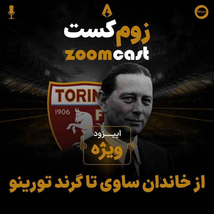 cover art for اپیزود ویژه؛ از خاندان ساوی تا گرند تورینو