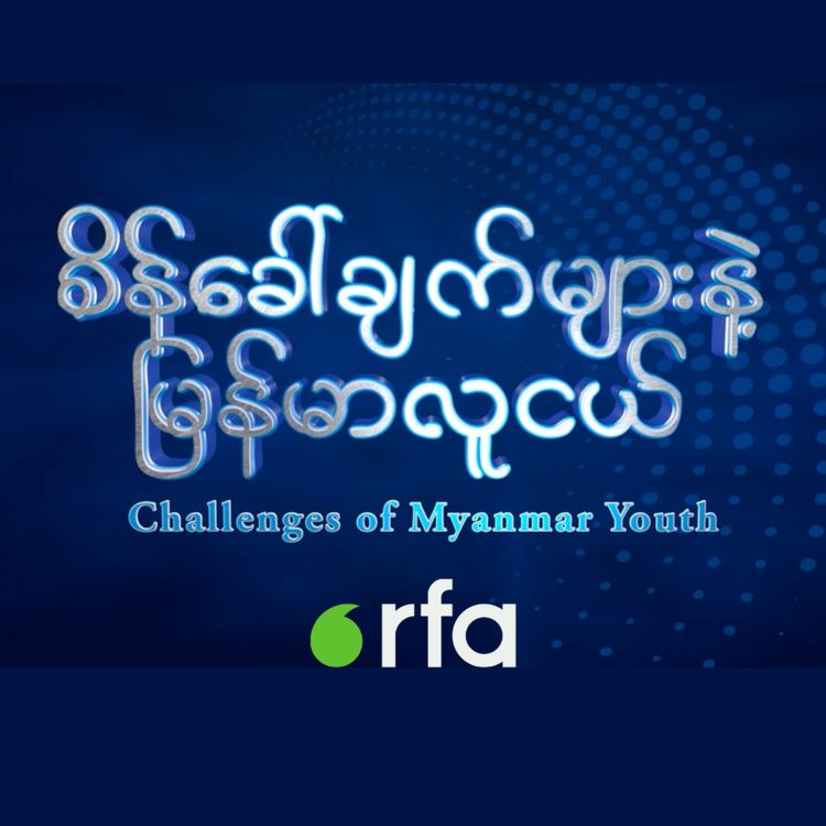 cover art for အန္တရာယ်တွေကြား အိမ်ပြန်ဖို့ ကြိုးစားနေသူ