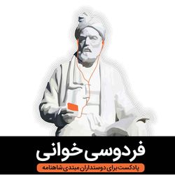 cover art for Reading Ferdowsi فردوسی خوانی
