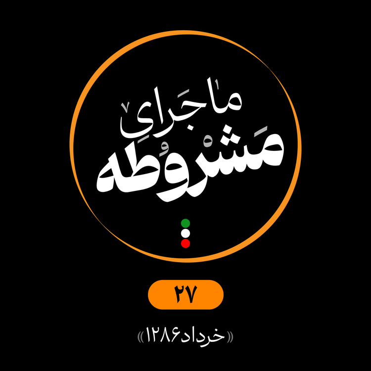 cover art for بیستوهفتم: خرداد 1286