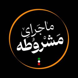 cover art for ماجرای مشروطه
