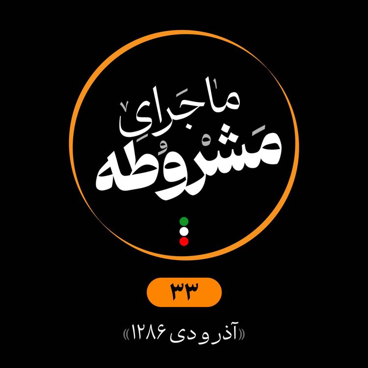 cover art for سی‌وسوم: آذر و دی 1286