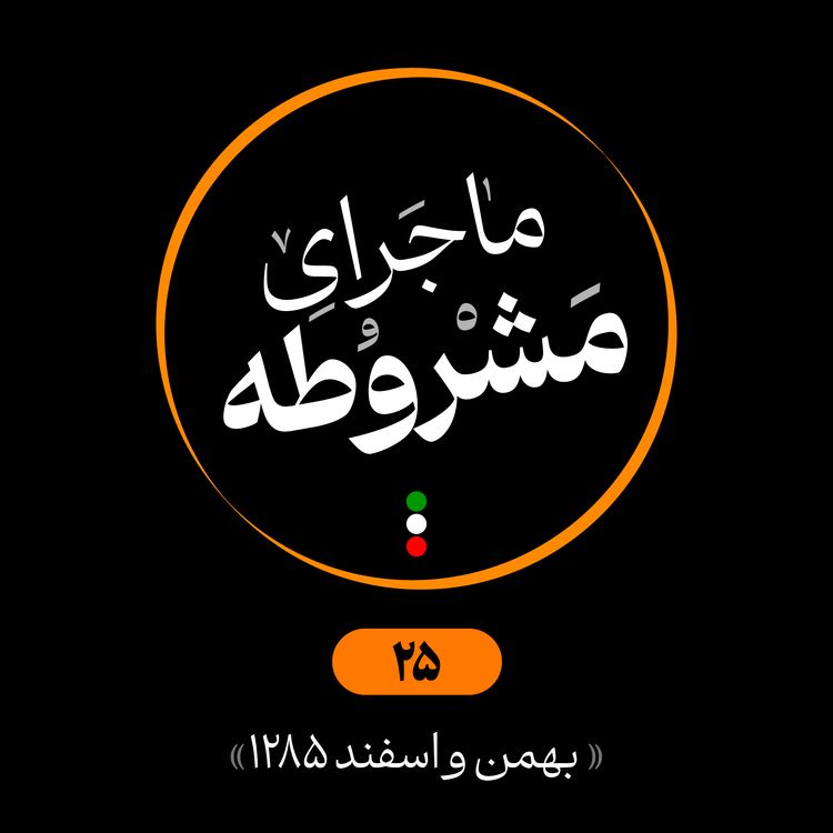 cover art for بیست‌وپنجم: بهمن و اسفند 1285
