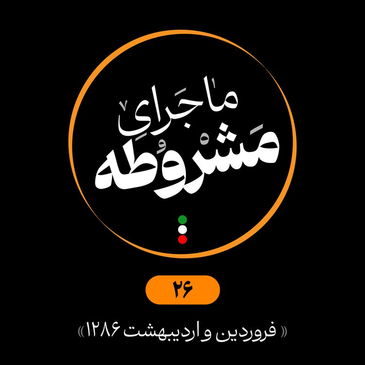 cover art for بیستوششم: فروردین و اردیبهشت 1286