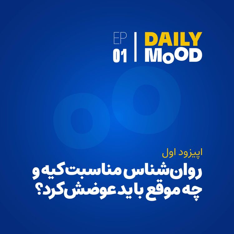 cover art for اپیزود ۰۱: روانشناس مناسب کیه و چه موقع باید عوضش کرد؟