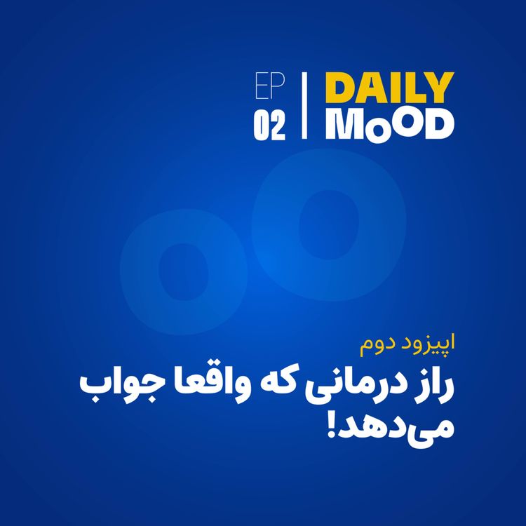 cover art for اپیزود ۰۲: راز درمانی که واقعا جواب میدهد!