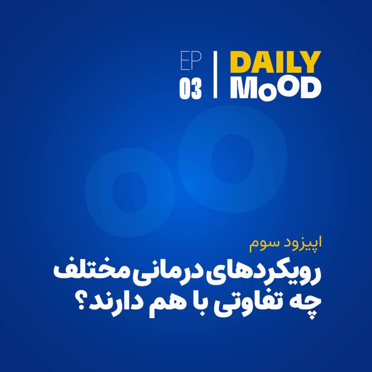 cover art for اپیزود ۰۳: رویکردهای درمانی مختلف چه تفاوتی با هم دارند؟