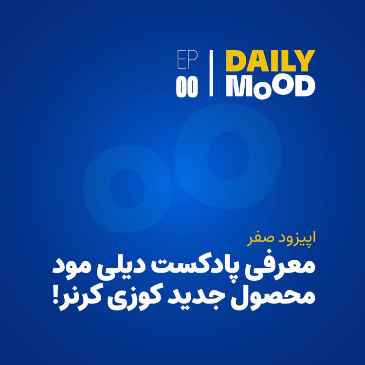 cover art for اپیزود صفر: معرفی پادکست دیلی مود محصول جدید کوزی کرنر!