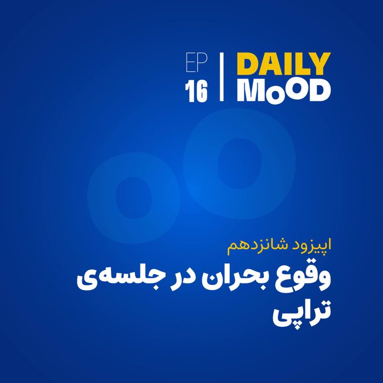 cover art for اپیزود ۱۶: وقوع بحران در جلسه‌ی تراپی