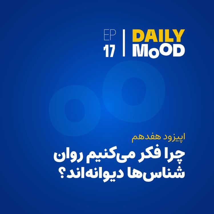 cover art for اپیزود ۱۷: چرا فکر می‌کنیم روان‌شناس‌ها دیوانه‌اند؟
