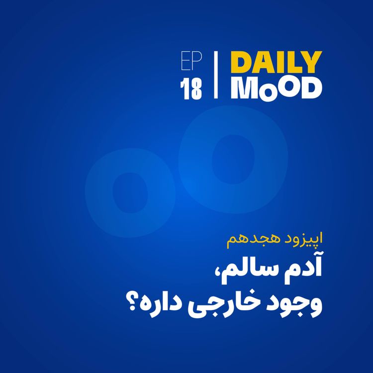 cover art for اپیزود ۱۸: آدم سالم وجود خارجی داره؟