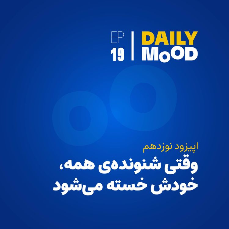 cover art for اپیزود ۱۹: وقتی شنوندهی همه، خودش خسته میشود