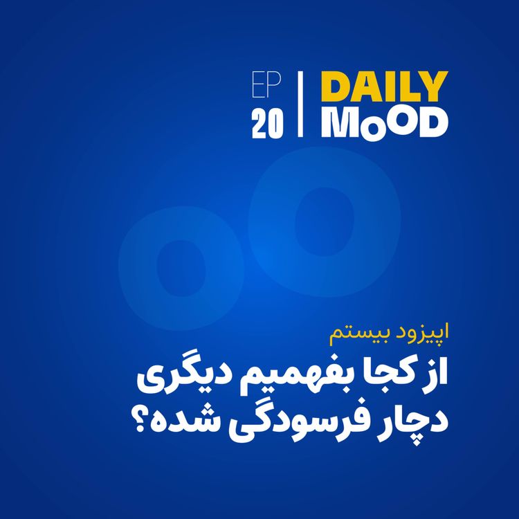 cover art for اپیزود ۲۰: از کجا بفهمیم دیگری دچار فرسودگی شده؟