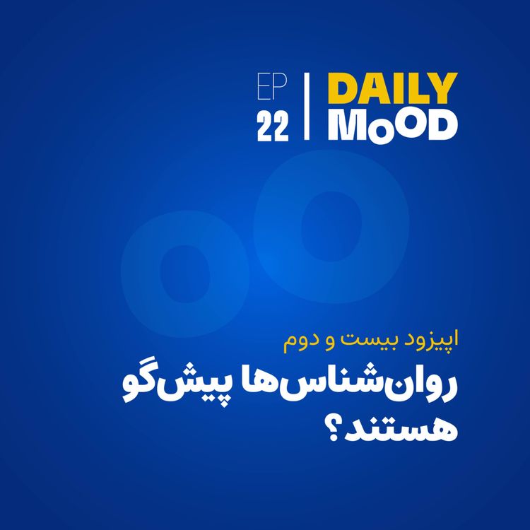 cover art for اپیزود ۲۲: روانشناسها پیشگو هستند؟