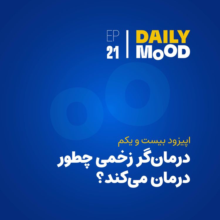 cover art for اپیزود ۲۱: درمانگر زخمی چطور درمان میکند؟
