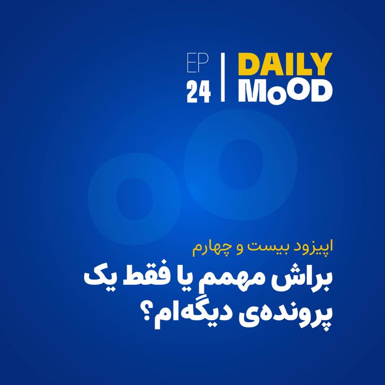 cover art for اپیزود ۲۴: براش مهمم یا فقط یک پروندهی دیگهام؟