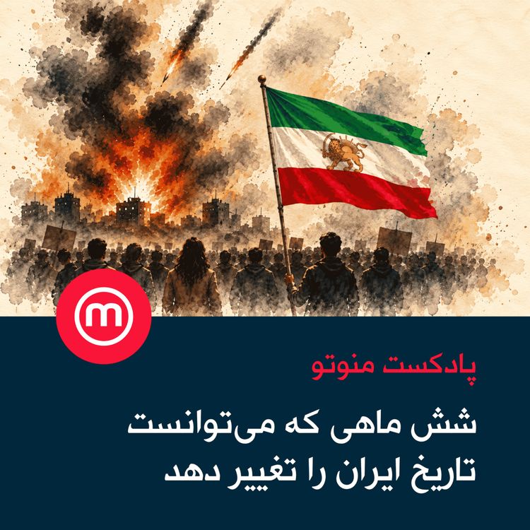 cover art for شش ماهی که می‌توانست تاریخ ایران را تغییر دهد