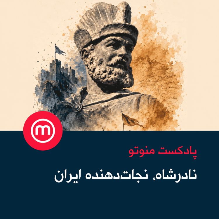 cover art for نادرشاه، نجاتدهنده ایران