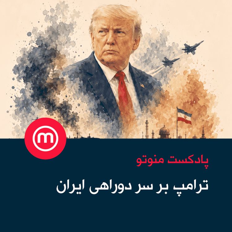 cover art for ترامپ بر سر دوراهی ایران