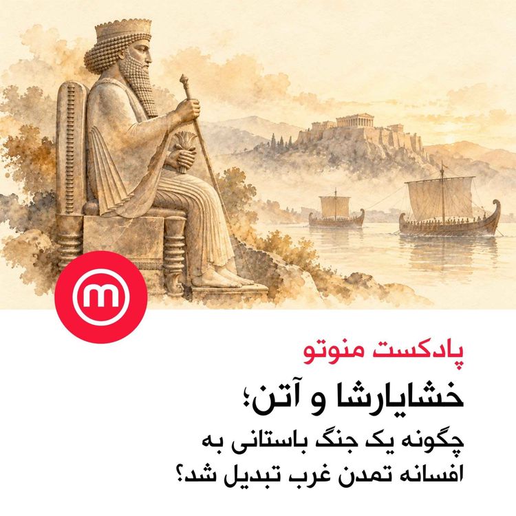 cover art for خشایارشا و آتن؛ چگونه یک جنگ باستانی به افسانه تمدن غرب تبدیل شد؟