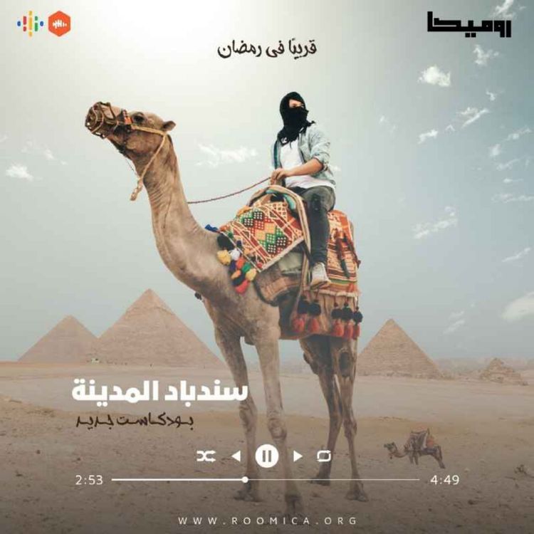 cover art for سندباد المدينة - الغريب