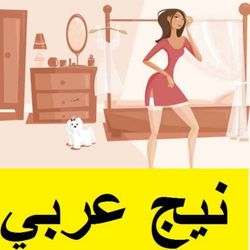 cover art for نيج عربي موقع مشاهدة افلام سكسي و نيك عربي ءىءء  