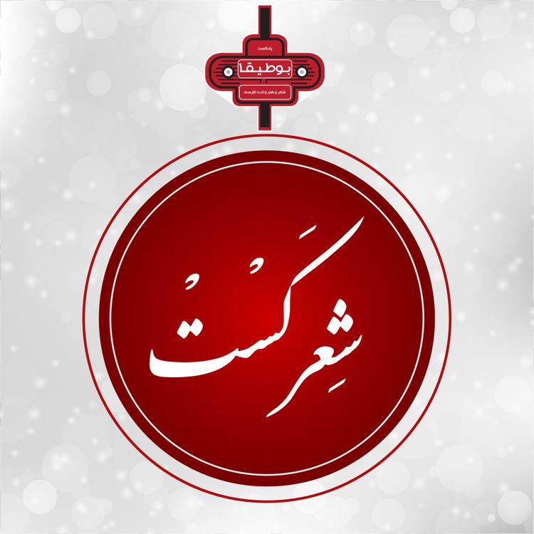 cover art for صد و چهار - روح راح: نزاری قهستانی