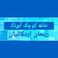 cover art for خانه کوچک آبرنگ