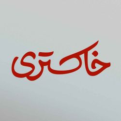 cover art for پادکست خاکستری | Khakestari Podcast