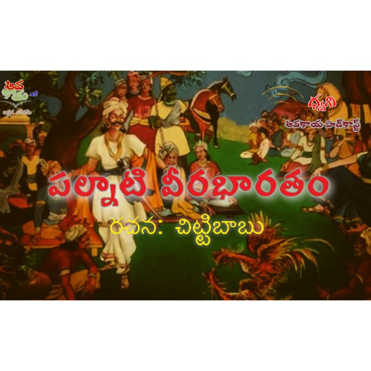 cover art for పల్నాటి వీరభారతం భాగం 1