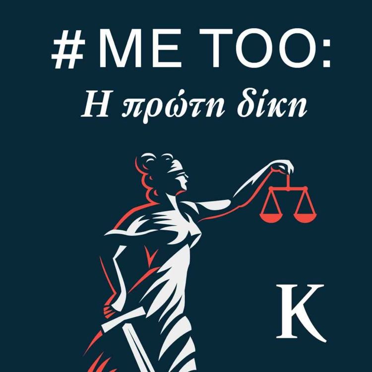 cover art for #MeToo: Η πρώτη δίκη