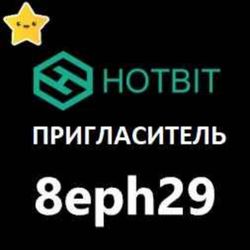 cover art for Hotbit ПРИГЛАСИТЕЛЬ - реферальный код - код приглашения