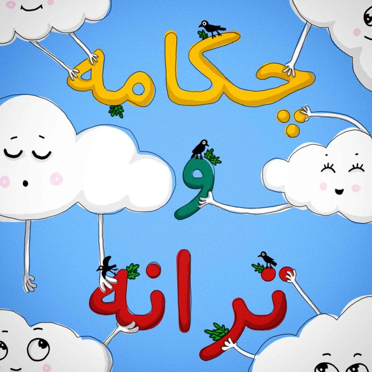 cover art for قسمت دوازدهم، درد دل طبیعت