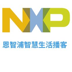 cover art for 恩智浦智慧生活播客