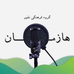 cover art for هازمان