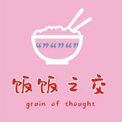 cover art for 饭饭之交 Grain of Thought