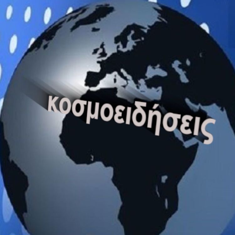 cover art for ΚΟΣΜΟΕΙΔΗΣΕΙΣ