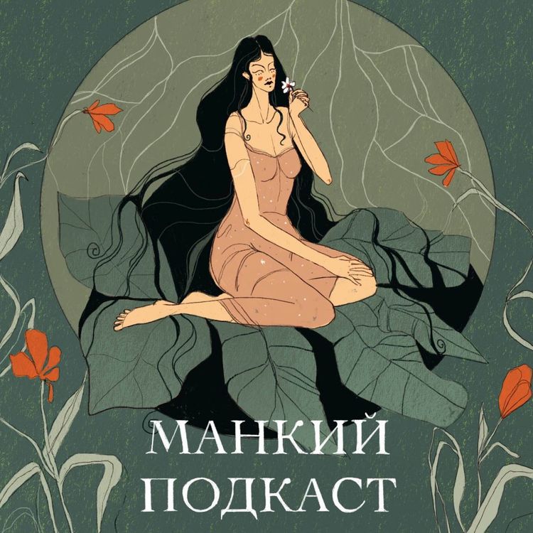 cover art for Деньги это просто деньги. Как достичь ощущения «мне достаточно»