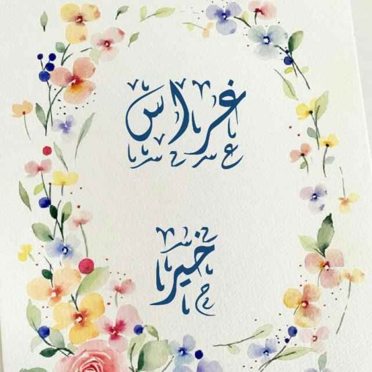 cover art for ومن أحسن قولاً ممن دعا إلى الله وعمل صالحاً