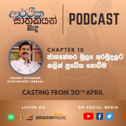 cover art for "ආර්ථික ඝාතකයන් මැද" Chapter 10