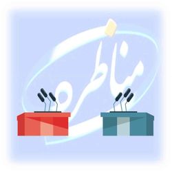 cover art for مناظره