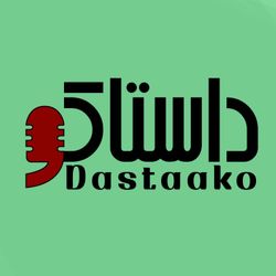 cover art for Dastaako | داستاکو