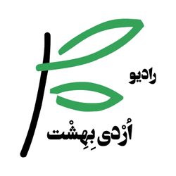 cover art for ordibehesht_podcast | رادیو اردیبهشت