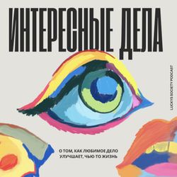 cover art for Интересные дела