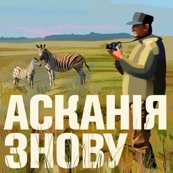 cover art for Асканія знову